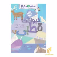 کتاب سلام دنیا! - حیوانات قطبی اثر جیل مک دونالد نشر پرتقال