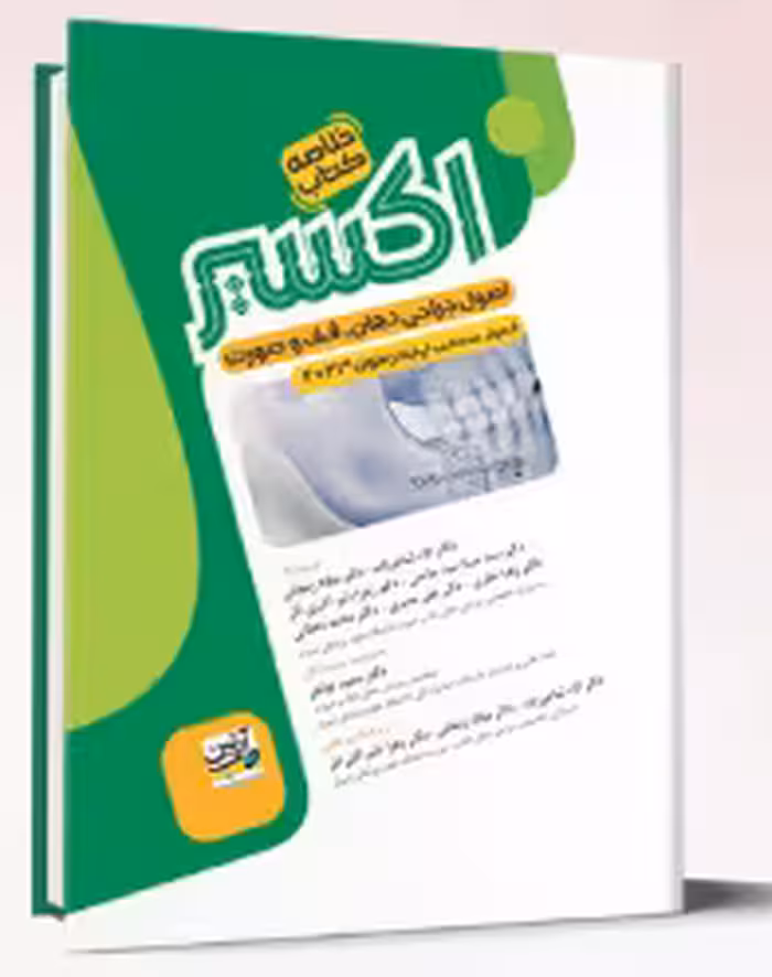 کتاب خلاصه کتاب اصول جراحی دهان، فک و صورت – پیترسون 2023 (اکسیر سبز)