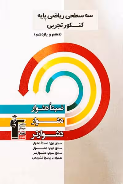 سه سطحی ریاضی پایه کنکور تجربی قلم چی