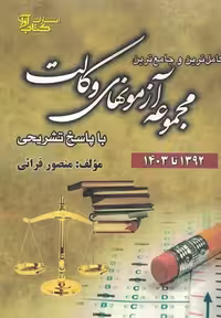 مجموعه سوالات ازمون وکالت قرائی/اوا1403 کد109350
