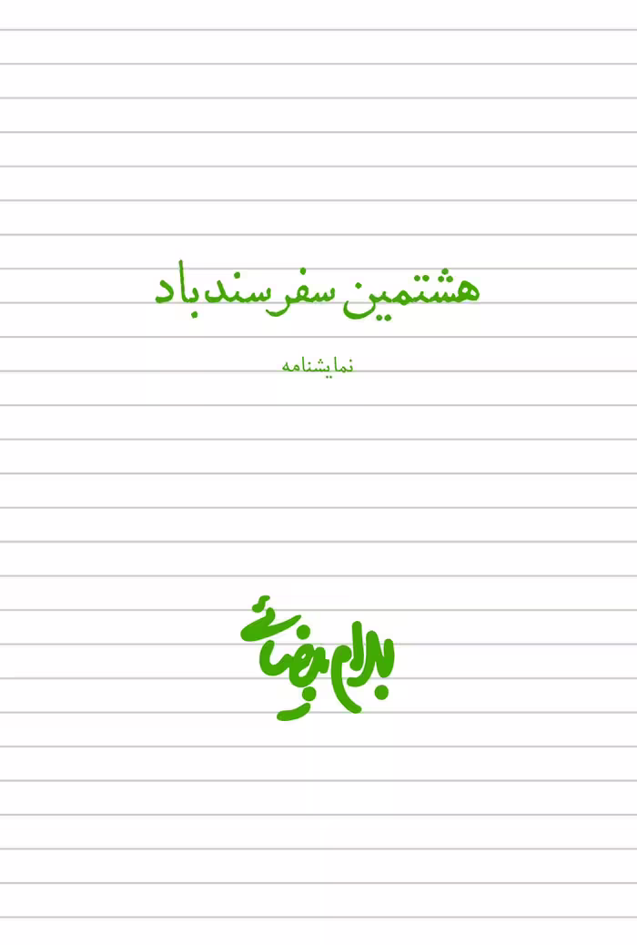 کتاب هشتمین سفر سندباد
