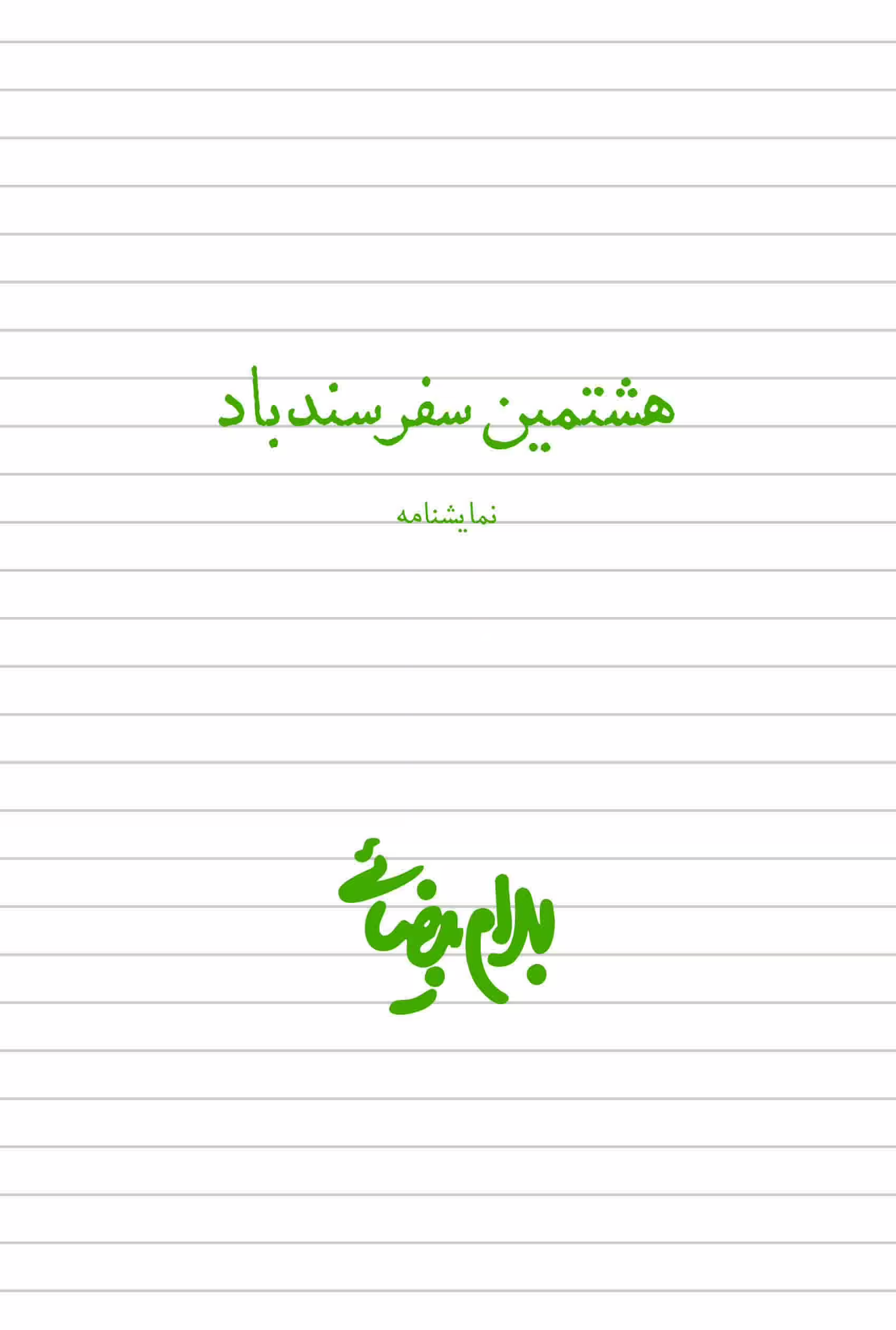 کتاب هشتمین سفر سندباد