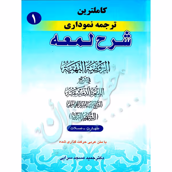کاملترین ترجمه نموداری شرح لمعه شهید ثانی (جلد اول) | دکتر مسجدسرائی