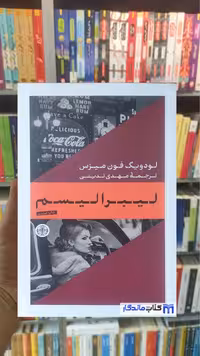 لیبرالیسم فون میزس کتاب پارسه