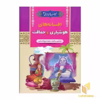 کتاب افسانه های هوشیاری و حماقت - مجموعه افسانه های ایرانی (3) اثر محمد شیخ الاسلامی نشر آرایان