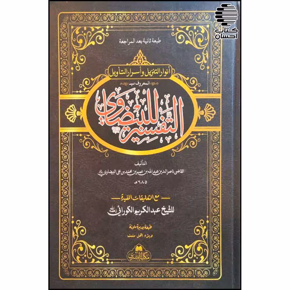 تفسیر بیضاوی