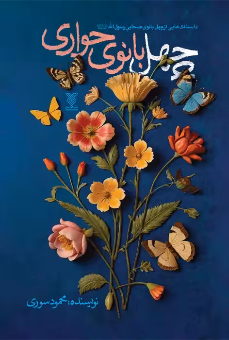 کتاب چهل بانوی حواری
