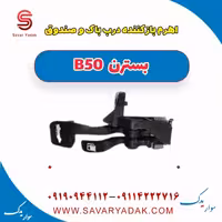 اهرم باز کننده درب باک و صندوق بسترن B50