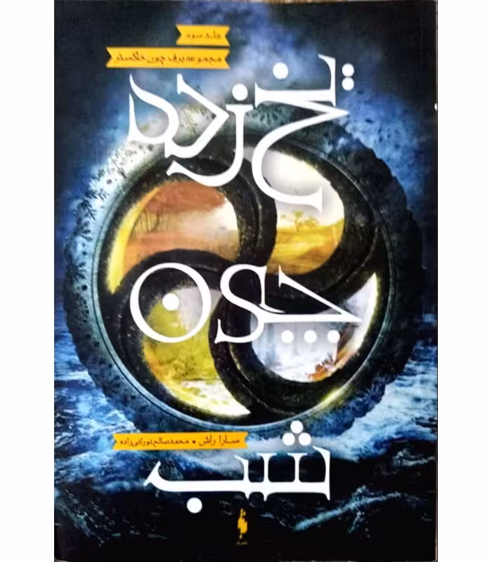 مجموعه ی برف چون خاکستر (جلد سوم) – یخ زده چون شب