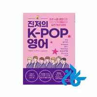 کتاب کره ای Real K-POP English by Jinger Cho (진짜의 K-POP 영어)