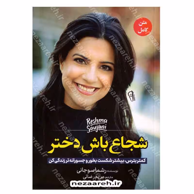 شجاع باش دختر (کمتر بترس،بیشتر شکست بخورو جسورانه تر زندگی کن)