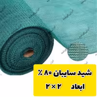 توری سایبان 80 درصد (ابعاد 2 در 2 ) دوردوزی شده و حلقه دار