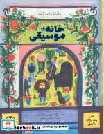 کتاب خانه موسیقی مثل یک اردک عاشق