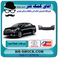 سپر عقب تویوتا اریون 2012-2013 برند ساخت تایوان با بهترین قیمت