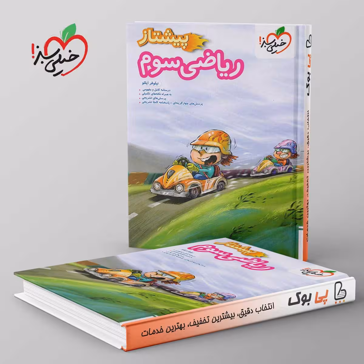 پیشتاز ریاضی سوم دبستان خیلی سبز