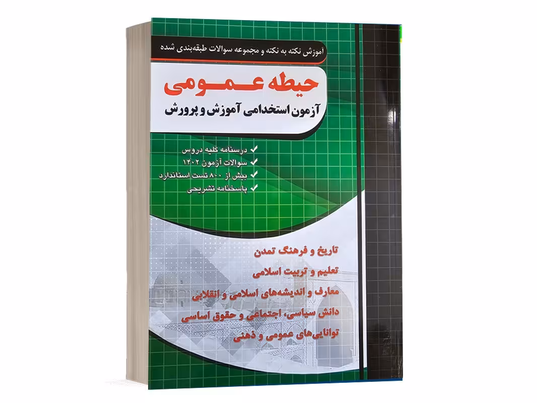 کتاب استخدامی آموزش و پرورش حیطه عمومی/چهارخونه1403 کد100326