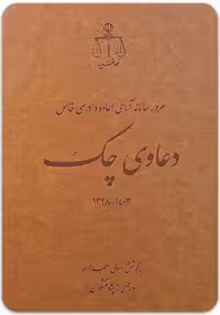 کتاب دعاوی چک