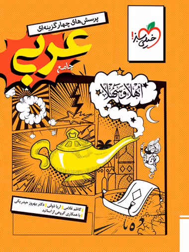 پرسش های چهار گزینه ای عربی جامع دهم یازدهم و دوازدهم رشته انسانی انتشارات خیلی سبز کنکور 1405