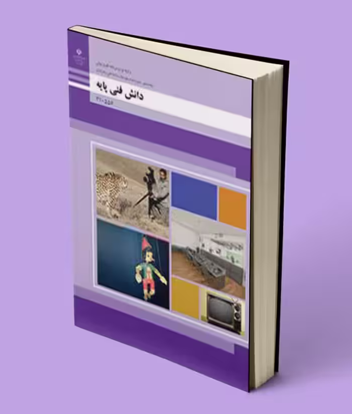 کتاب درسی دانش فنی پایه تولید برنامه های تلویزیونی