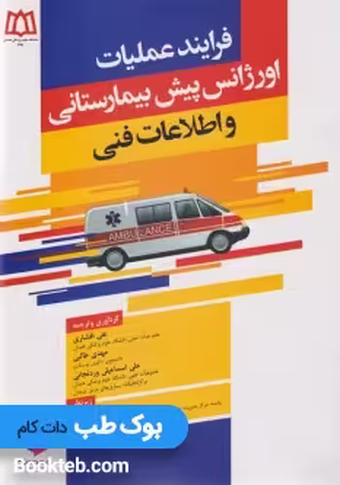 فرایند عملیات اورژانس پیش بیمارستانی و اطلاعات فنی