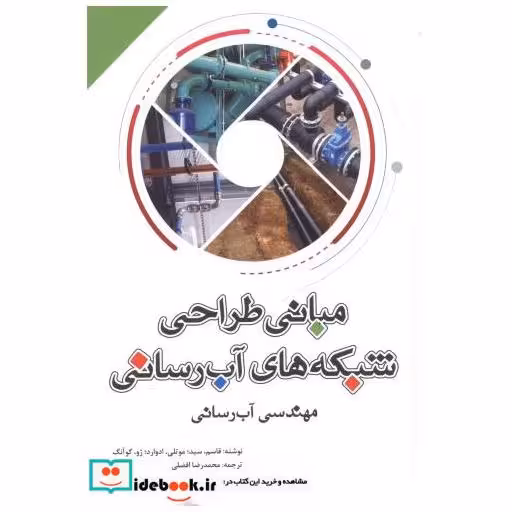 کتاب مبانی طراحی شبکه های آب رسانی اثر قاسم