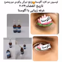 لوسیون دوکاره رفع تیرگی و گودی دور چشم آگوستا انقضاء 2024