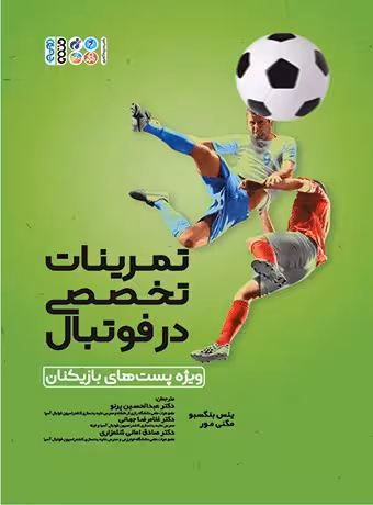 تمرینات تخصصی در فوتبال