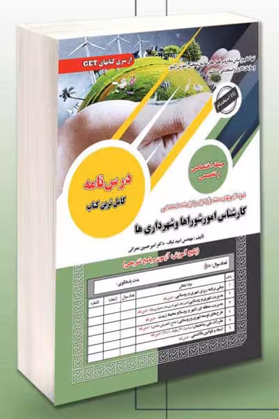 آزمون استخدامی کارشناس امور شوراها و شهرداری ها سامان سنجش