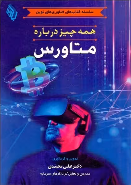 همه چیزدرباره متاورس - کتابفروشی کوچه کتاب