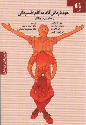 خود درمانی گام به گام افسردگی (راهنمای درمانگر)
