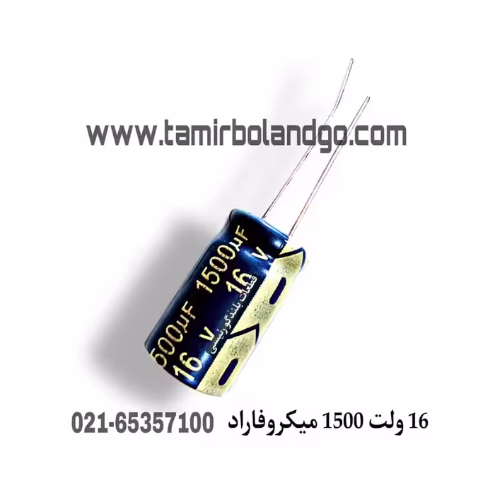 خازن 16 ولت 1500 میکروفاراد (A6)