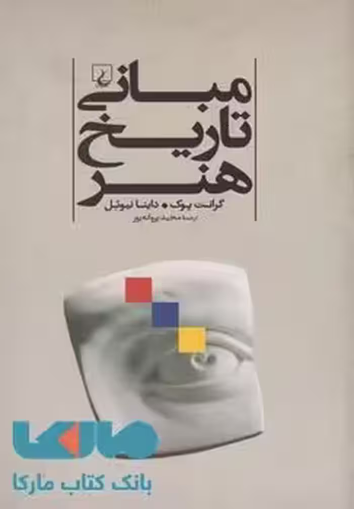 کتاب مبانی تاریخ هنر