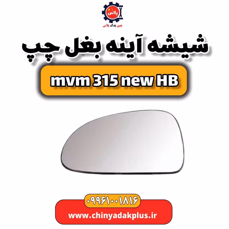شیشه آینه بغل چپ ام وی ام 315 هاچبک نیو