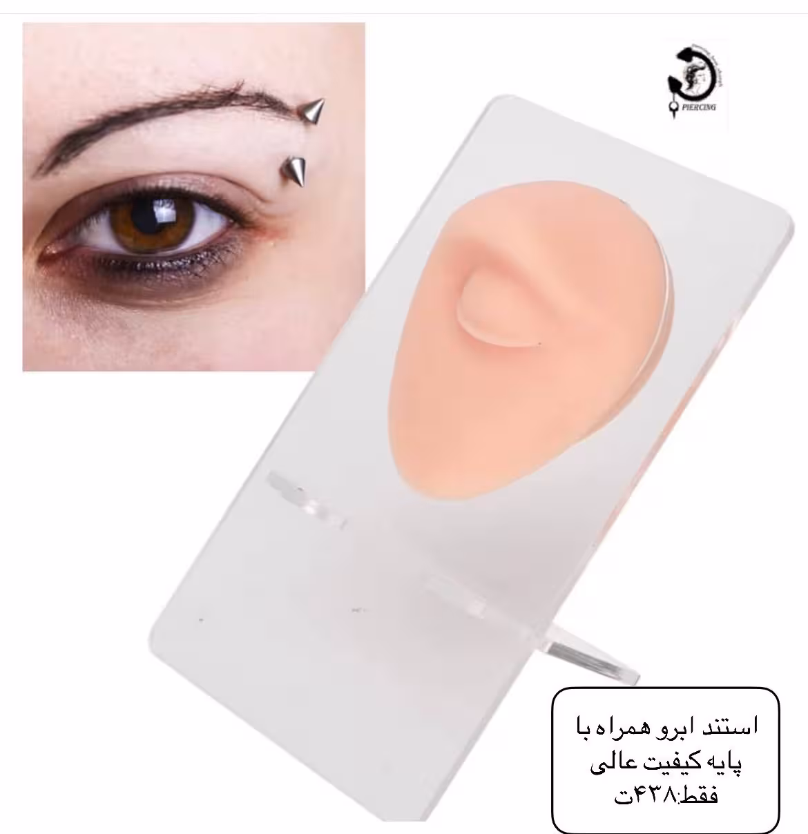 استند ابرو همراه با پایه کیفیت عالی😚
