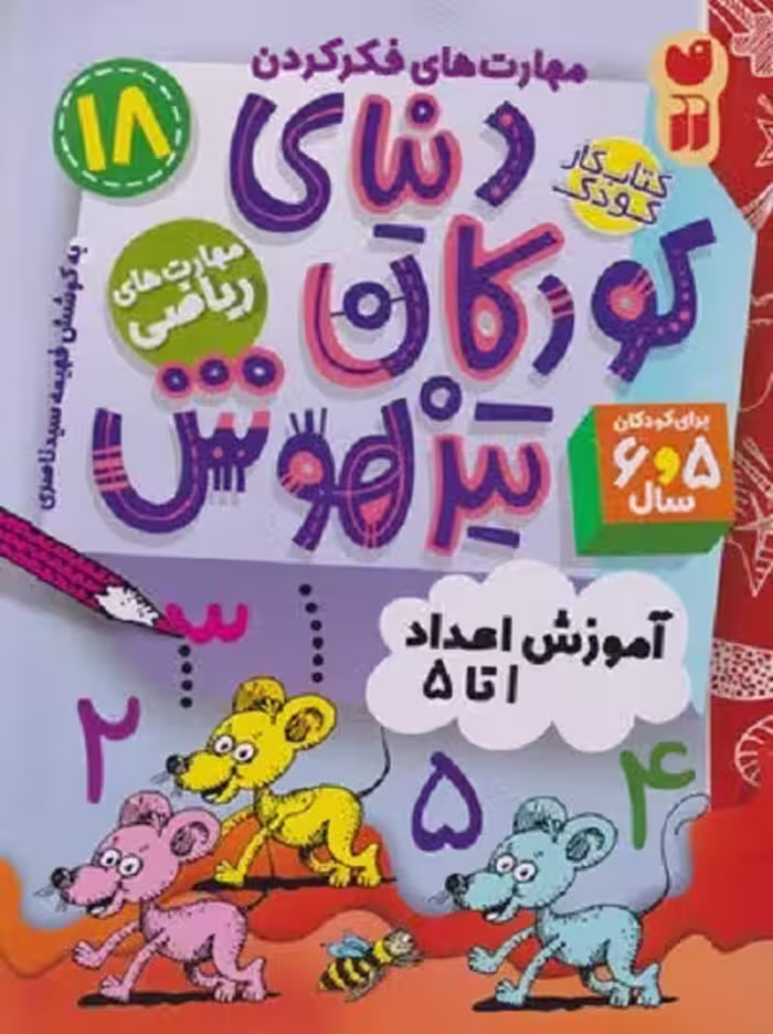 دنیای کودکان تیزهوش 18: مهارت‌های ریاضی،آموزش اعداد 1 تا 5