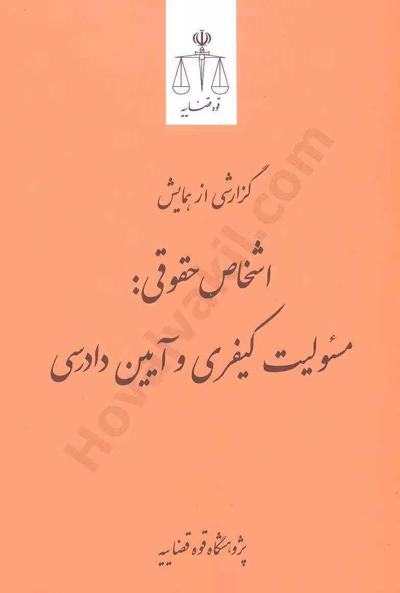 گزارشی ازهمایش اشخاص حقوقی :مسئولیت کیفری و آیین دادرسی