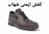 کفش ایمنی شهاب،تاییدداروزارت کارومرکزتحقیقات(تعداددرکارتن10جفت)