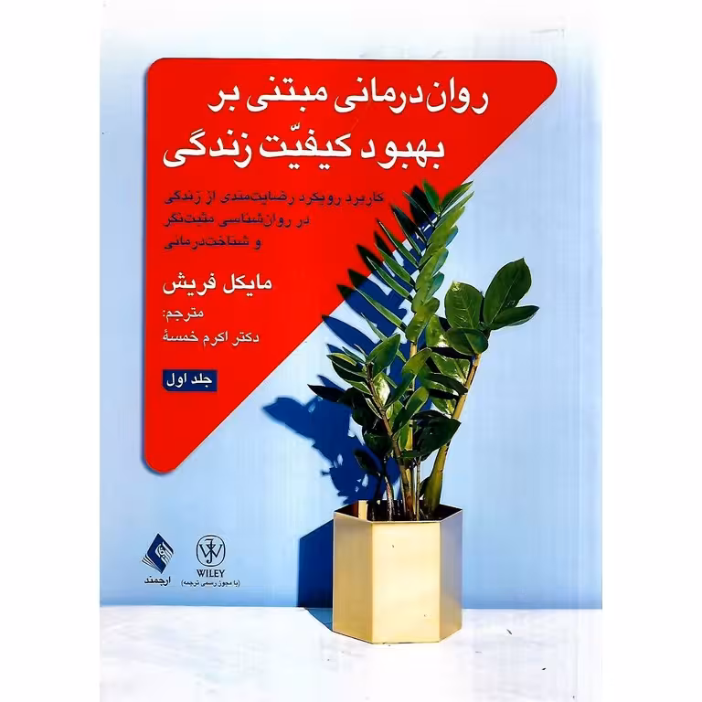روان درمانی مبتنی بر بهبود کیفیت زندگی جلد اول