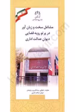 مشاغل سخت و زیان آور در پرتو رویه قضایی دیوان عدالت اداری