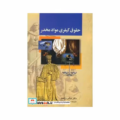حقوق کیفری مواد مخدر