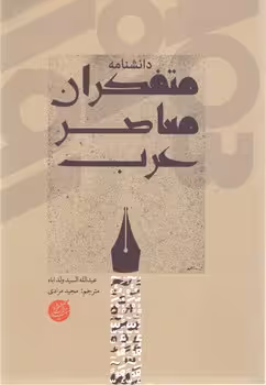 خرید کتاب دانشنامه متفکران معاصر عرب — کتابسرای طه