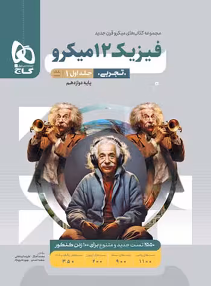 فیزیک دوازدهم تجربی میکرو گاج جلد اول