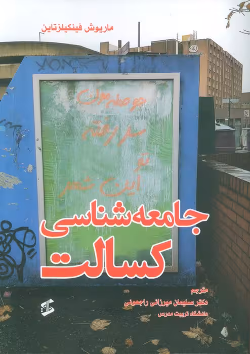 جامعه شناسی کسالت