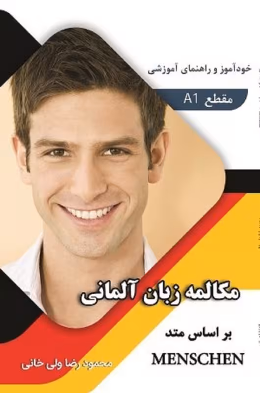 کتاب مکالمه زبان آلمانی بر اساس متد منشن Menschen A1 اثر محمود رضا ولی خانی
