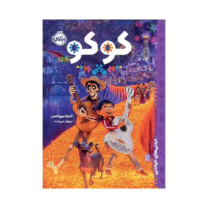 کتاب کوکو