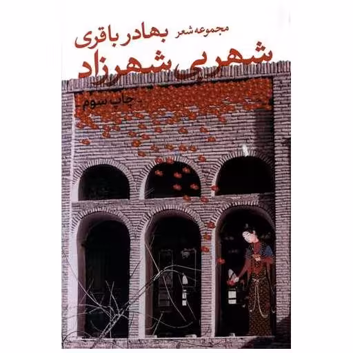 کتاب شهر بی شهرزاد