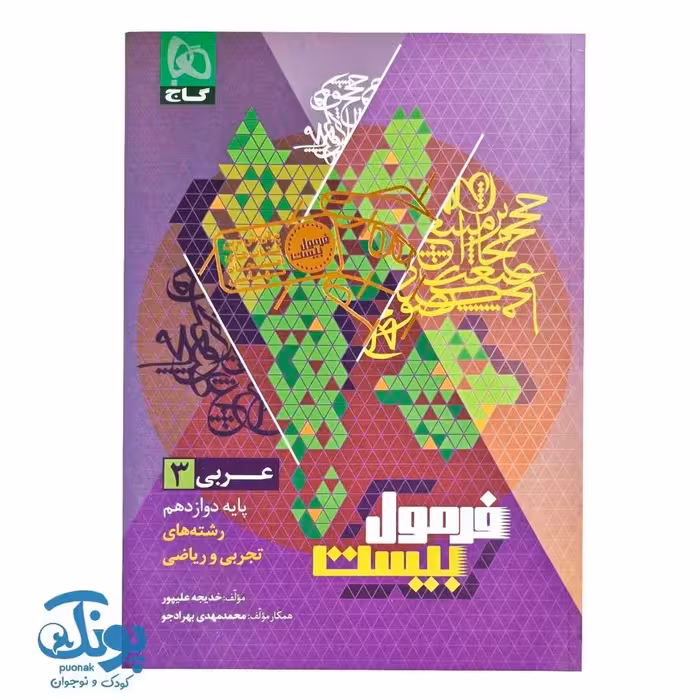 کتاب عربی دوازدهم سری فرمول بیست گاج