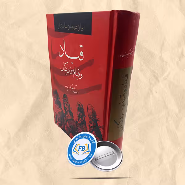 قباد و قیام مزدکیان