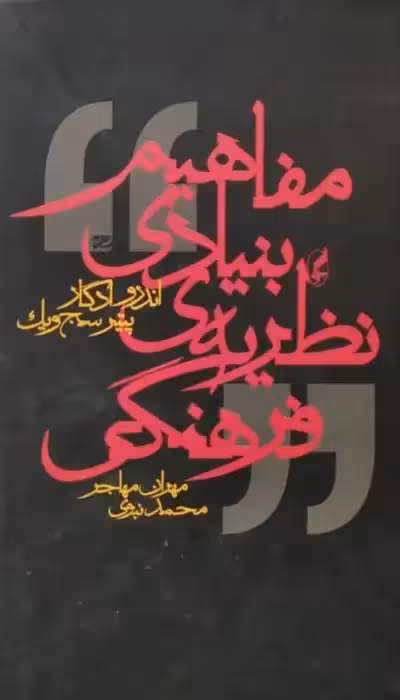 مفاهیم بنیادی نظریه ی فرهنگی | اندرو ادگار