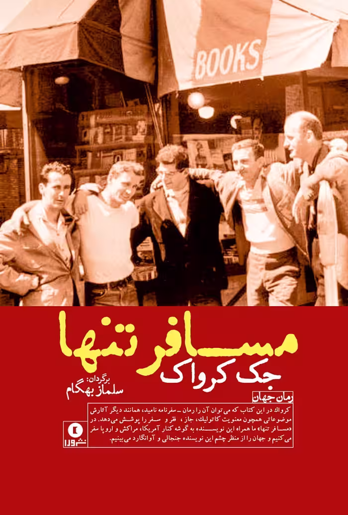 مسافر تنها